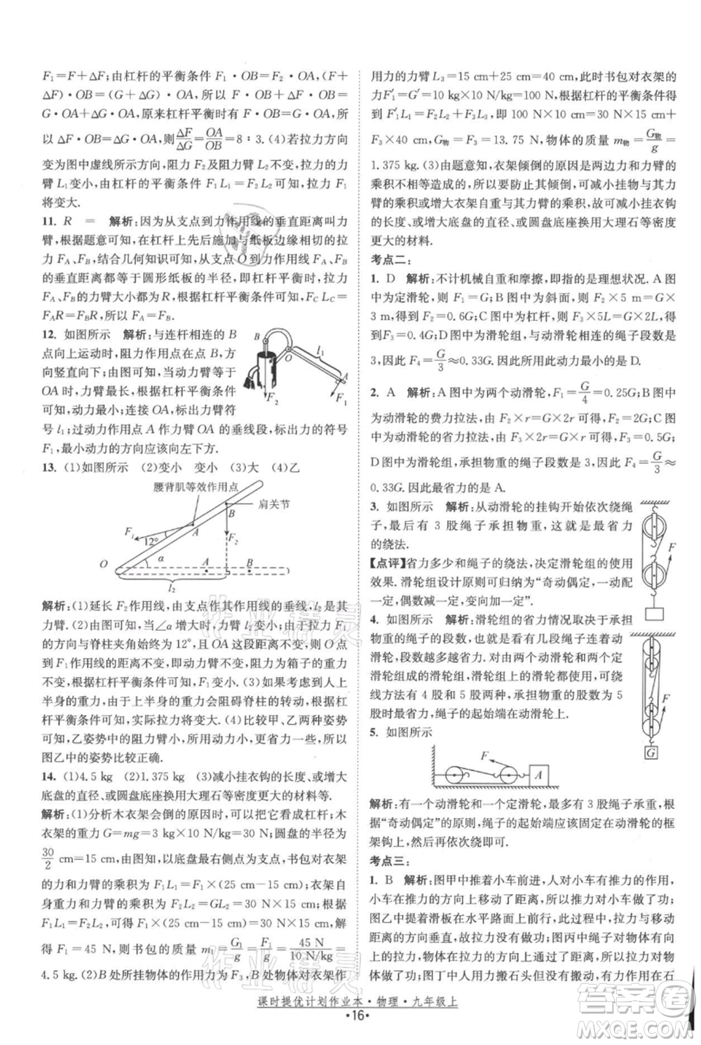 江蘇人民出版社2021課時提優(yōu)計劃作業(yè)本九年級上冊物理蘇科版參考答案