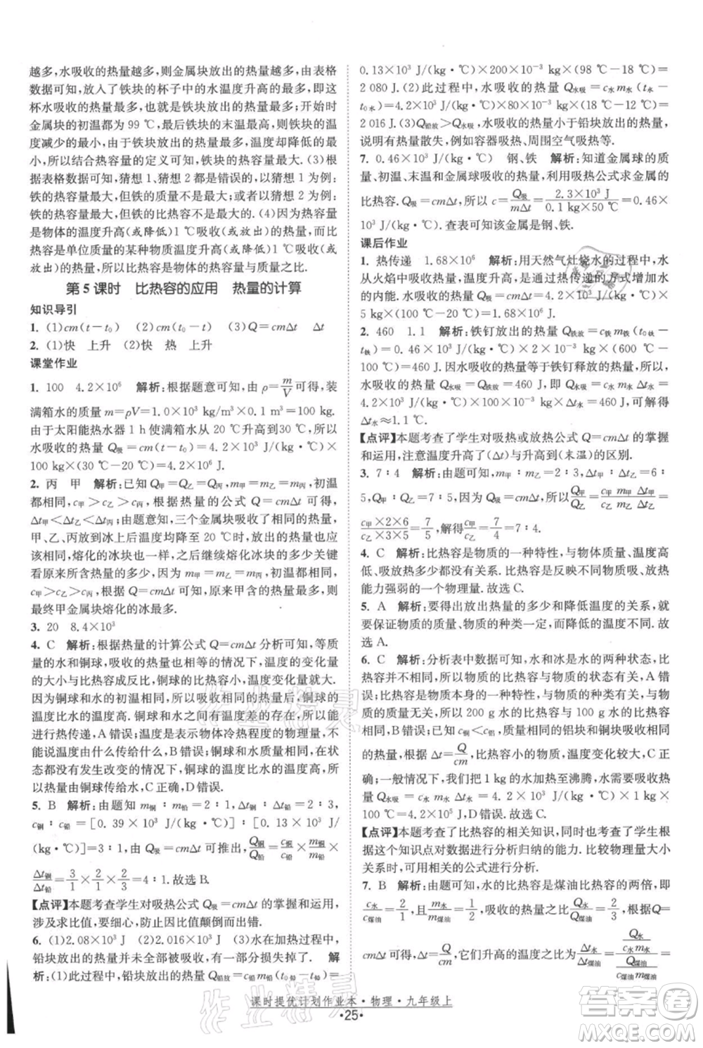 江蘇人民出版社2021課時提優(yōu)計劃作業(yè)本九年級上冊物理蘇科版參考答案