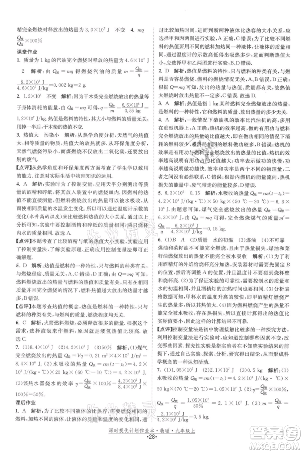 江蘇人民出版社2021課時提優(yōu)計劃作業(yè)本九年級上冊物理蘇科版參考答案