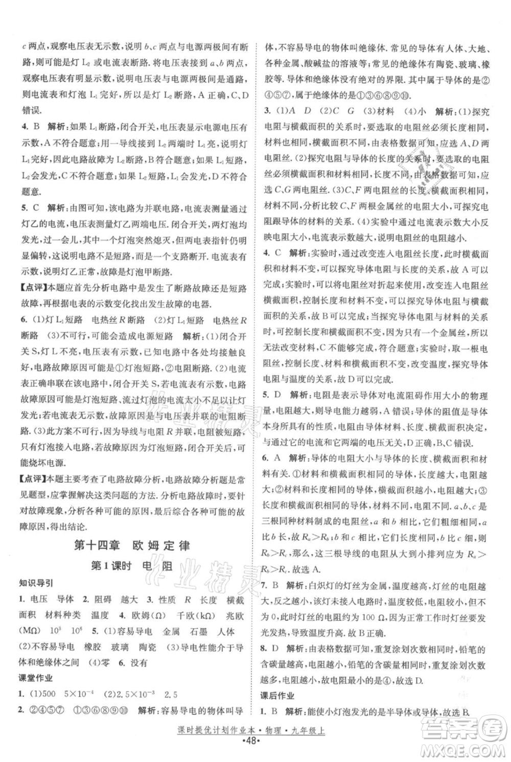 江蘇人民出版社2021課時提優(yōu)計劃作業(yè)本九年級上冊物理蘇科版參考答案