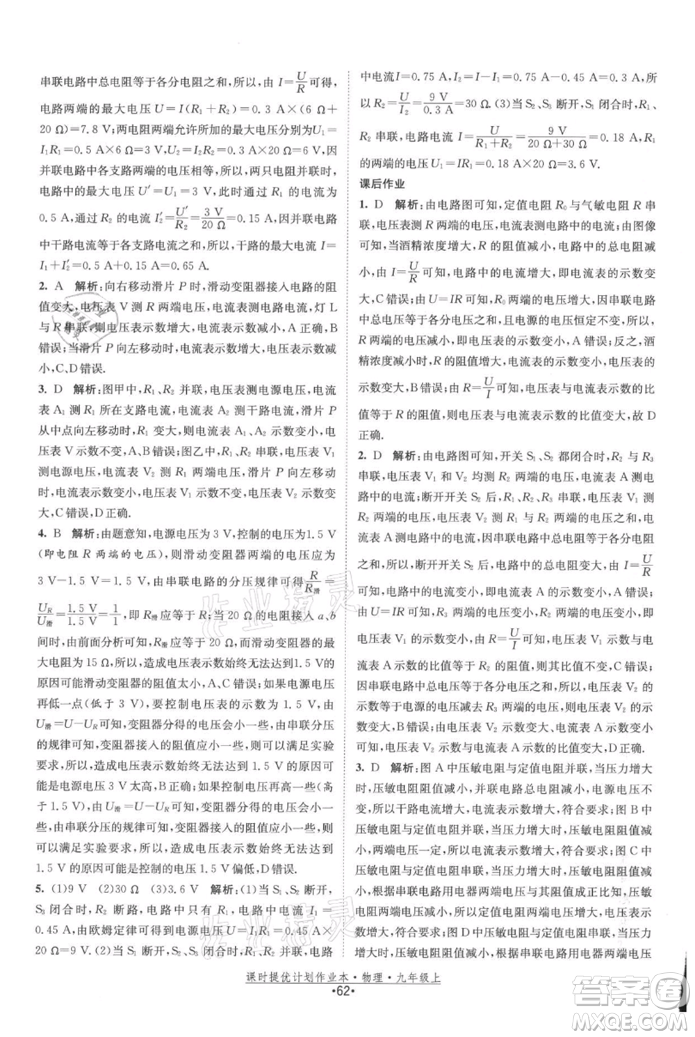 江蘇人民出版社2021課時提優(yōu)計劃作業(yè)本九年級上冊物理蘇科版參考答案