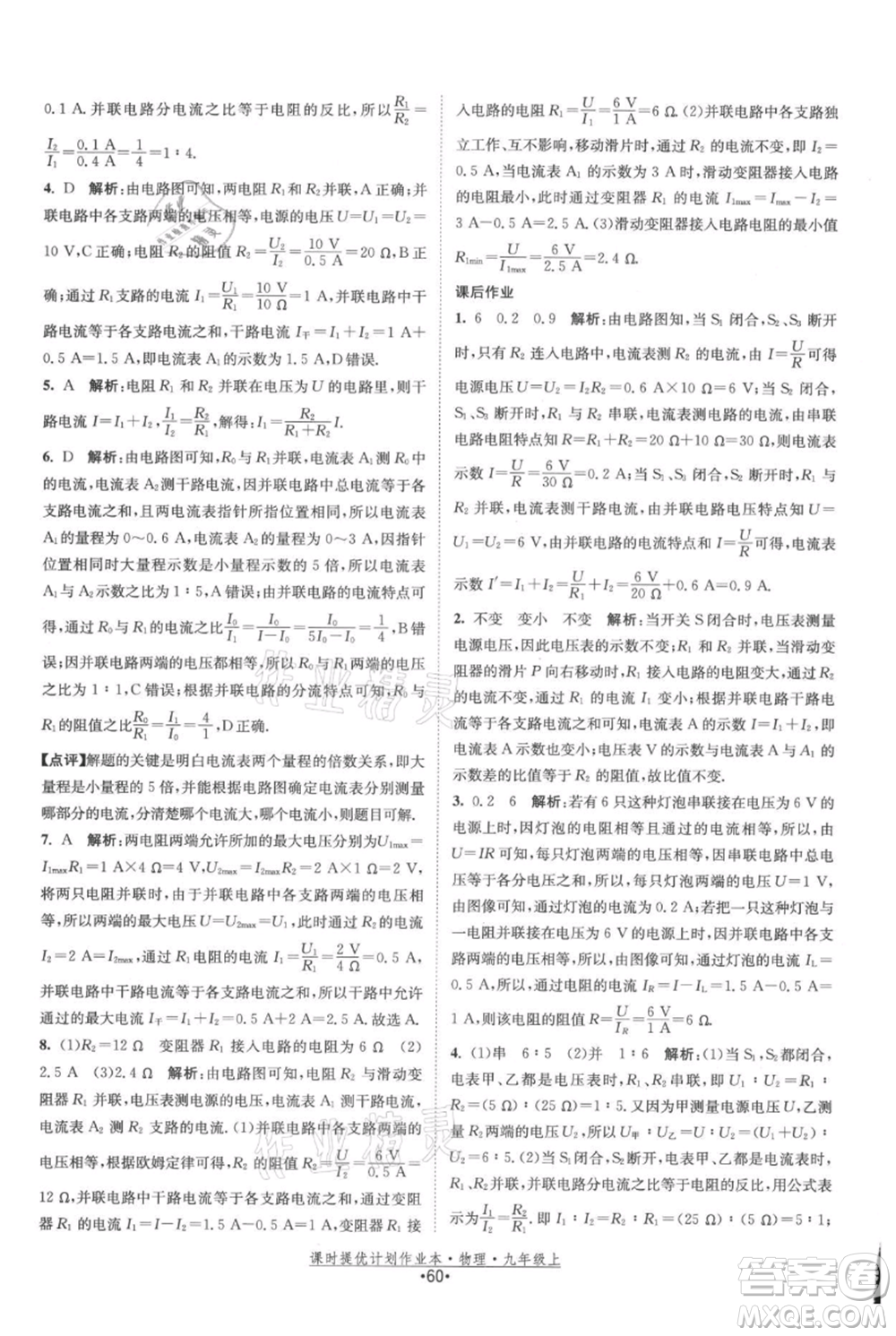 江蘇人民出版社2021課時提優(yōu)計劃作業(yè)本九年級上冊物理蘇科版參考答案