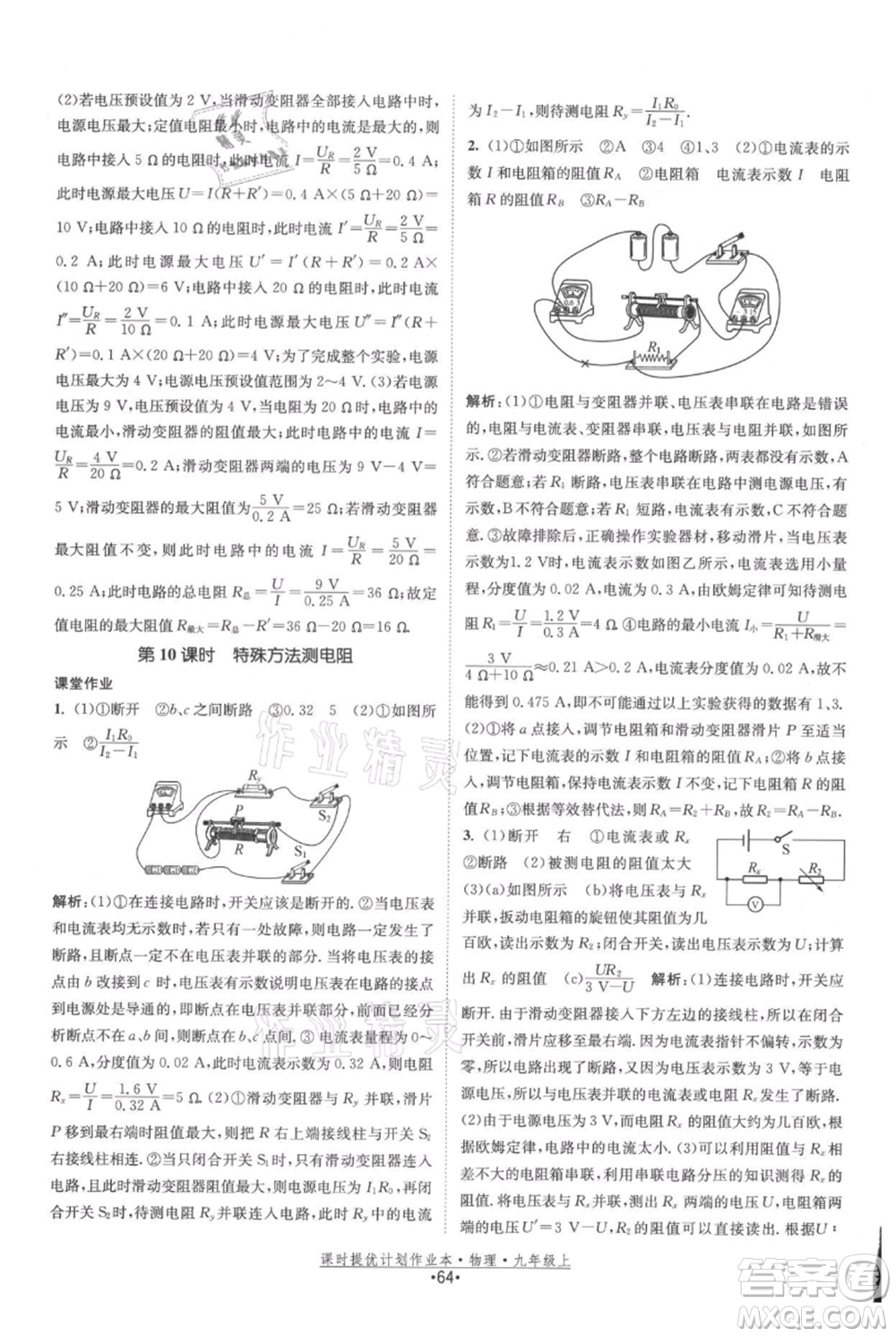 江蘇人民出版社2021課時提優(yōu)計劃作業(yè)本九年級上冊物理蘇科版參考答案