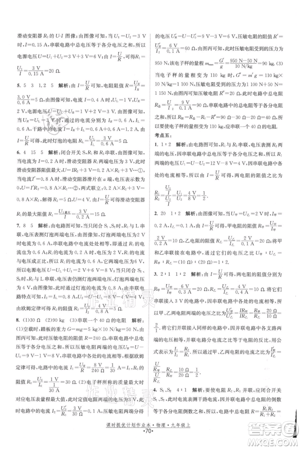 江蘇人民出版社2021課時提優(yōu)計劃作業(yè)本九年級上冊物理蘇科版參考答案