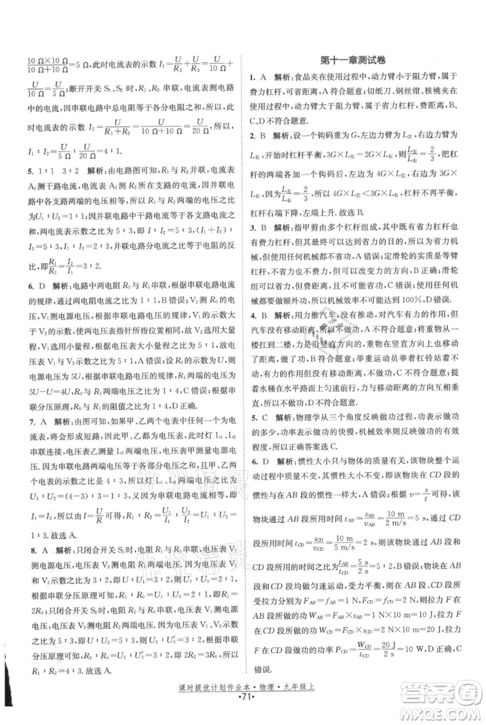 江蘇人民出版社2021課時提優(yōu)計劃作業(yè)本九年級上冊物理蘇科版參考答案