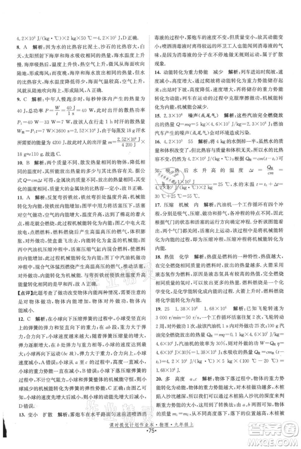 江蘇人民出版社2021課時提優(yōu)計劃作業(yè)本九年級上冊物理蘇科版參考答案