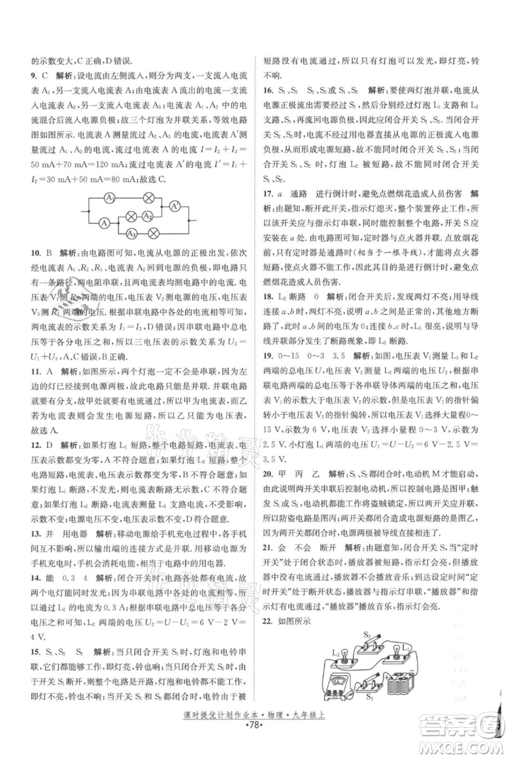 江蘇人民出版社2021課時提優(yōu)計劃作業(yè)本九年級上冊物理蘇科版參考答案