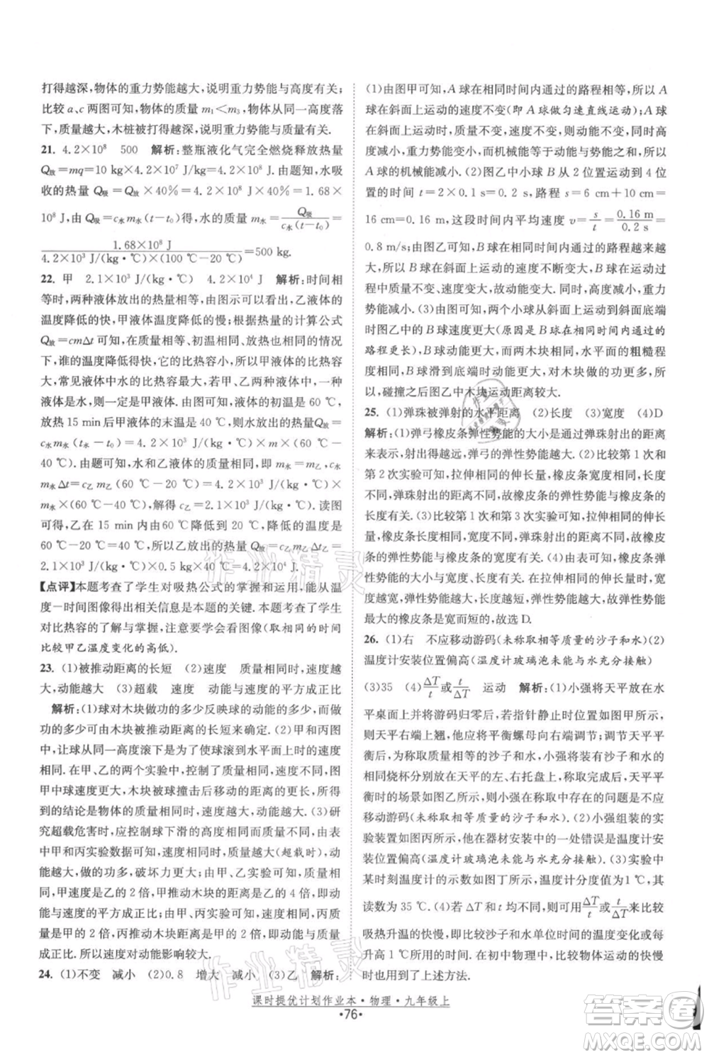 江蘇人民出版社2021課時提優(yōu)計劃作業(yè)本九年級上冊物理蘇科版參考答案