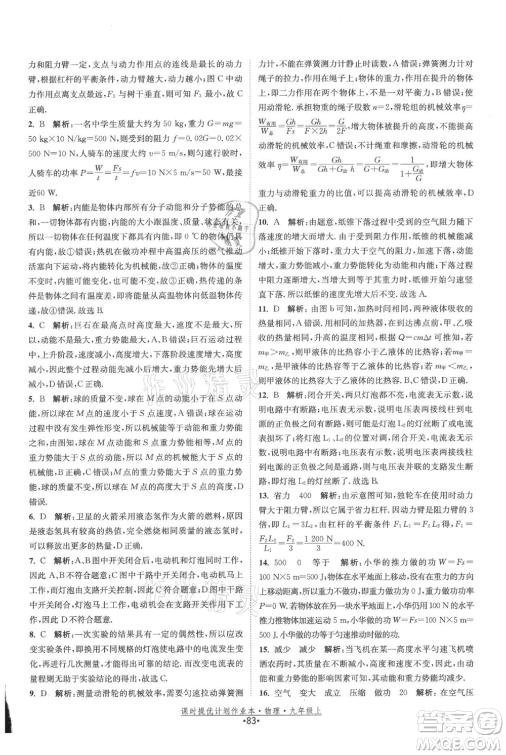 江蘇人民出版社2021課時提優(yōu)計劃作業(yè)本九年級上冊物理蘇科版參考答案