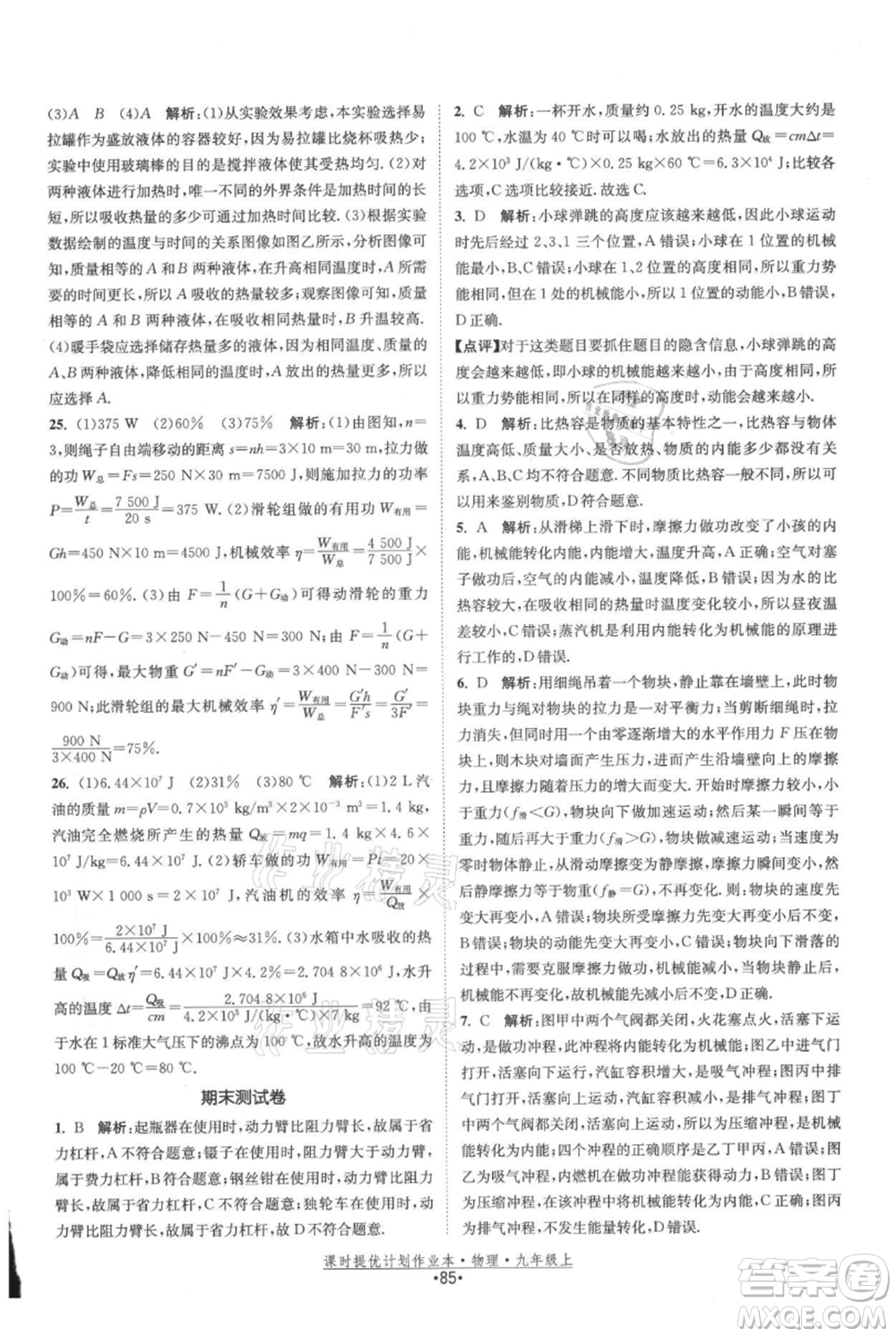 江蘇人民出版社2021課時提優(yōu)計劃作業(yè)本九年級上冊物理蘇科版參考答案