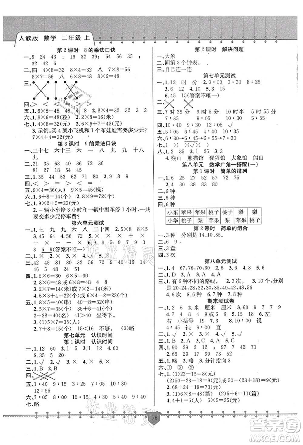 新疆文化出版社2021課堂小練二年級(jí)數(shù)學(xué)上冊(cè)RJ人教版答案