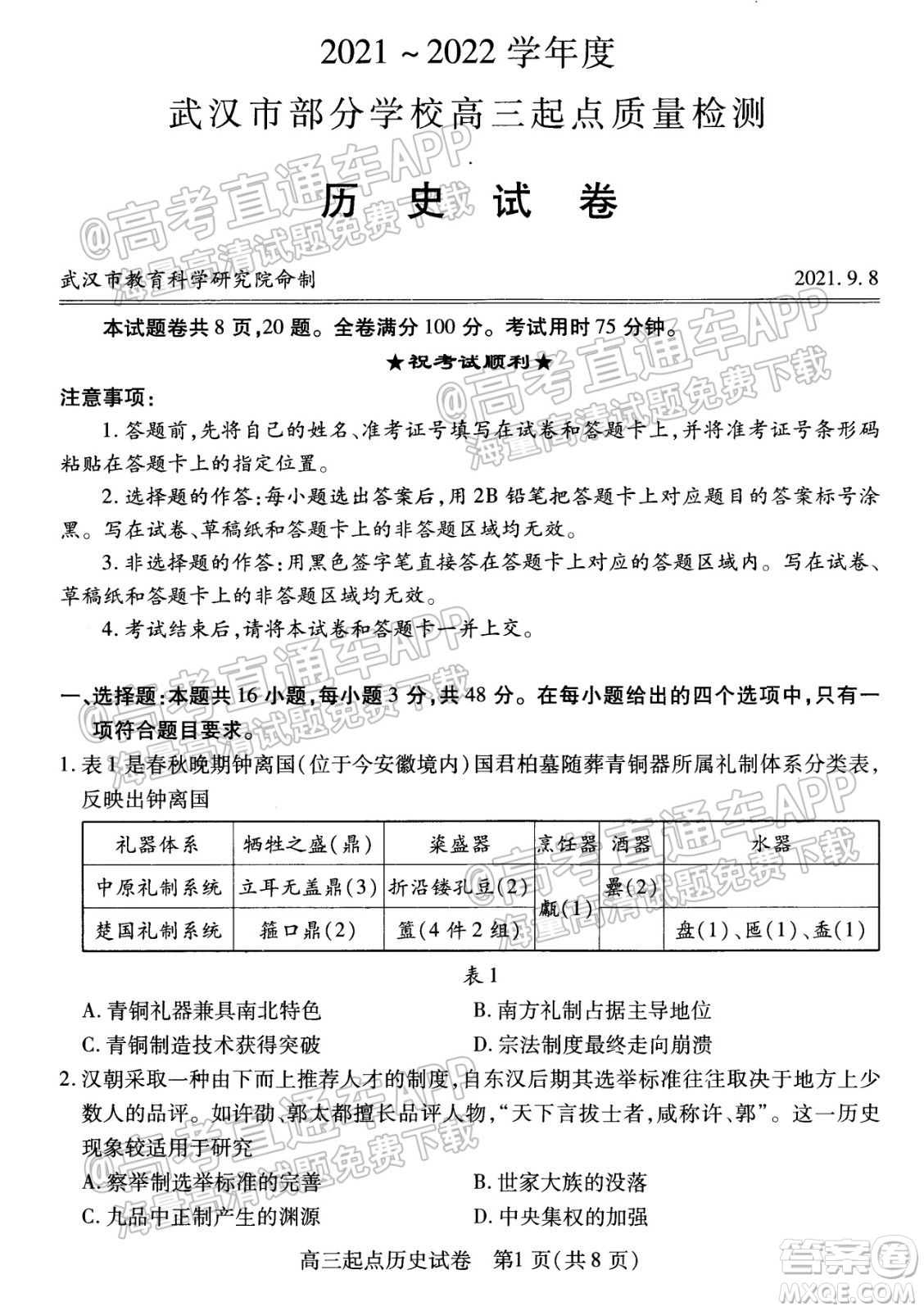 2021-2022學年度武漢市部分學校高三起點質(zhì)量檢測歷史試卷及答案