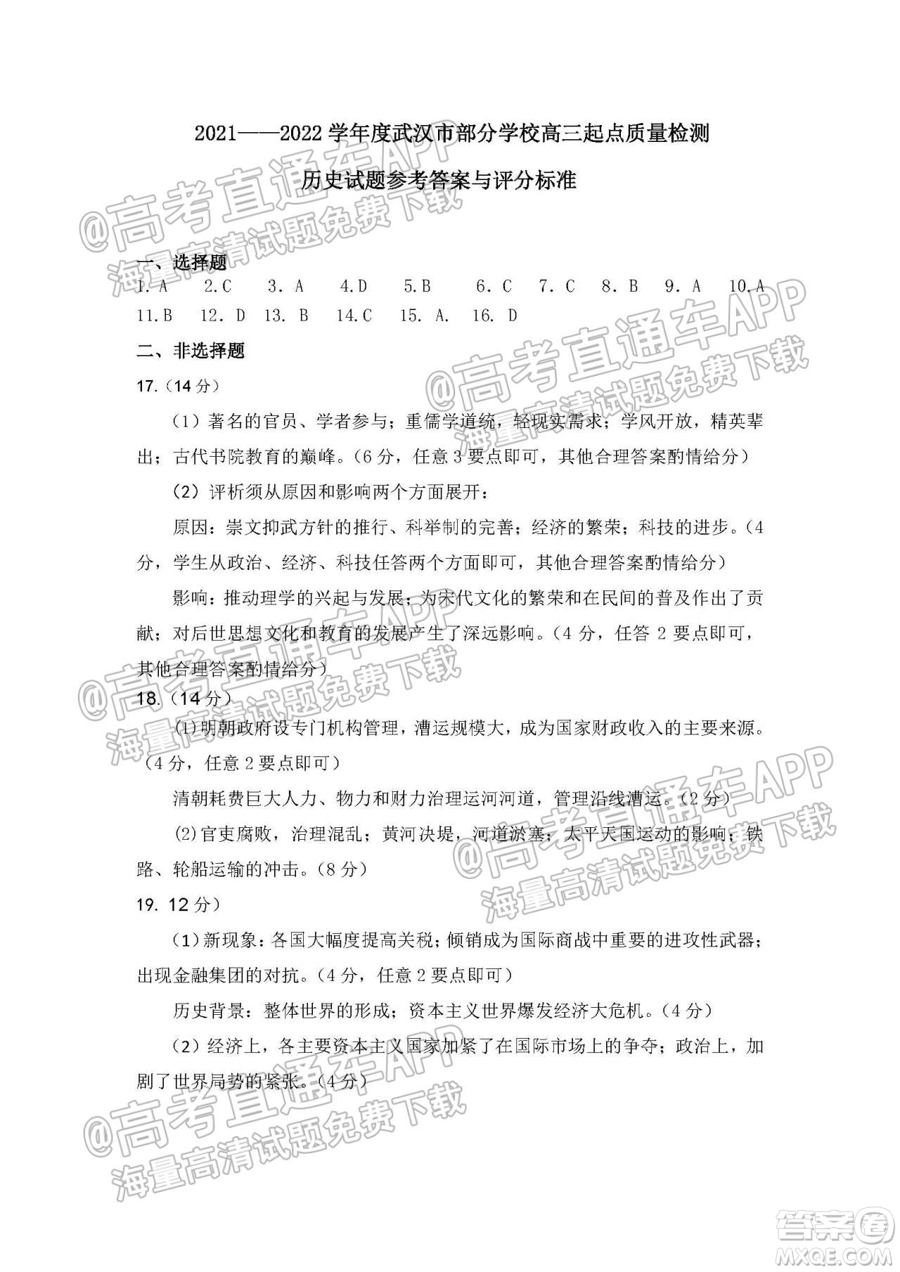 2021-2022學年度武漢市部分學校高三起點質(zhì)量檢測歷史試卷及答案