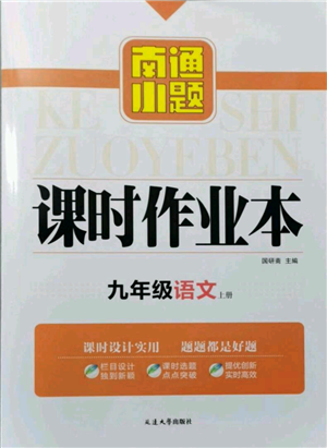 延邊大學出版社2021南通小題課時作業(yè)本九年級上冊語文人教版參考答案