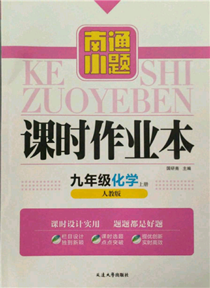 延邊大學(xué)出版社2021南通小題課時(shí)作業(yè)本九年級(jí)上冊(cè)化學(xué)人教版參考答案