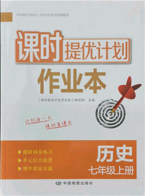 中國地圖出版社2021課時(shí)提優(yōu)計(jì)劃作業(yè)本七年級(jí)上冊(cè)歷史人教版參考答案