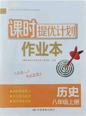 中國(guó)地圖出版社2021課時(shí)提優(yōu)計(jì)劃作業(yè)本八年級(jí)上冊(cè)歷史人教版參考答案