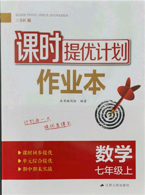 江蘇人民出版社2021課時(shí)提優(yōu)計(jì)劃作業(yè)本七年級上冊數(shù)學(xué)蘇科版參考答案