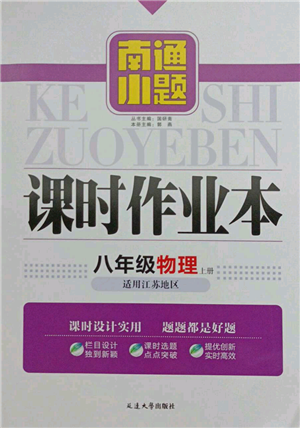 延邊大學(xué)出版社2021南通小題課時作業(yè)本八年級上冊物理蘇科版參考答案