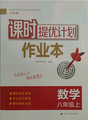 江蘇人民出版社2021課時提優(yōu)計劃作業(yè)本八年級上冊數(shù)學蘇科版參考答案