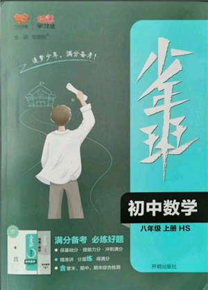 開(kāi)明出版社2021少年班初中數(shù)學(xué)八年級(jí)上冊(cè)華師大版參考答案