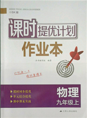 江蘇人民出版社2021課時提優(yōu)計劃作業(yè)本九年級上冊物理蘇科版參考答案