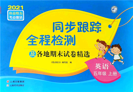 云南美術(shù)出版社2021同步跟蹤全程檢測(cè)及各地期末試卷精選五年級(jí)英語上冊(cè)譯林版答案