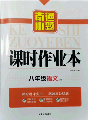 延邊大學(xué)出版社2021南通小題課時(shí)作業(yè)本八年級(jí)上冊(cè)語(yǔ)文人教版參考答案