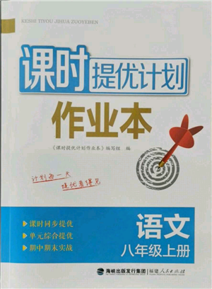 福建人民出版社2021課時提優(yōu)計劃作業(yè)本八年級上冊語文人教版參考答案