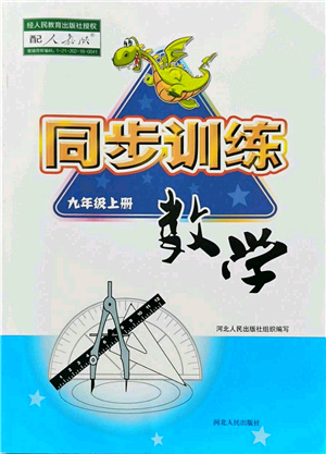 河北人民出版社2021同步訓練九年級數學上冊人教版答案