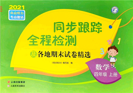 云南美術出版社2021同步跟蹤全程檢測及各地期末試卷精選四年級數(shù)學上冊蘇教版答案