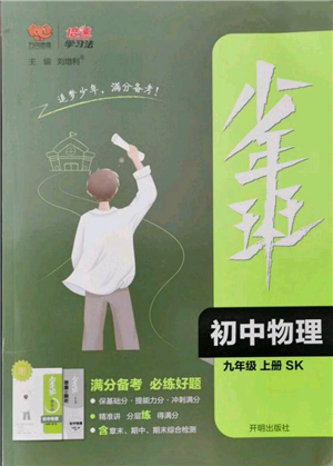 開明出版社2021少年班初中物理九年級(jí)上冊蘇科版參考答案