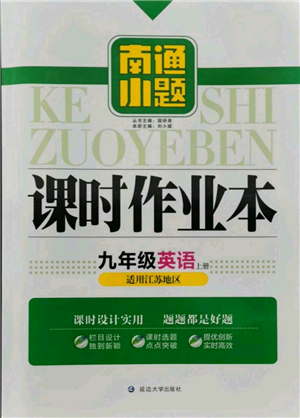 延邊大學(xué)出版社2021南通小題課時作業(yè)本九年級上冊英語譯林版參考答案