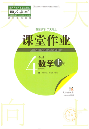 武漢出版社2021智慧學(xué)習(xí)天天向上課堂作業(yè)四年級(jí)數(shù)學(xué)上冊(cè)人教版答案