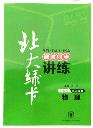 東北師范大學(xué)出版社2021北大綠卡課時(shí)同步講練九年級(jí)物理上冊(cè)人教版答案