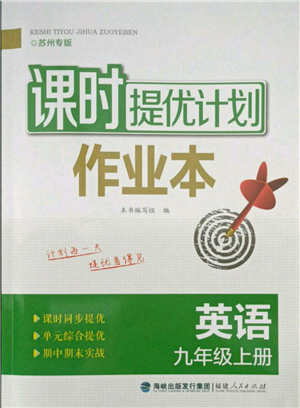 福建人民出版社2021課時(shí)提優(yōu)計(jì)劃作業(yè)本九年級(jí)上冊(cè)英語(yǔ)譯林版蘇州專版參考答案