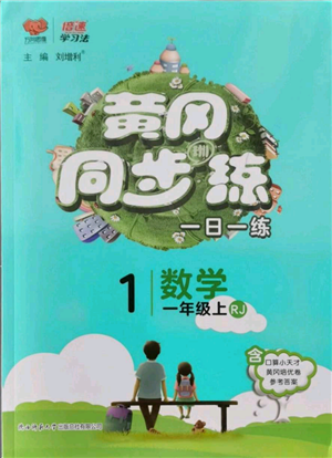 陜西師范大學(xué)出版總社有限公司2021黃岡同步練一日一練一年級(jí)上冊(cè)數(shù)學(xué)人教版參考答案