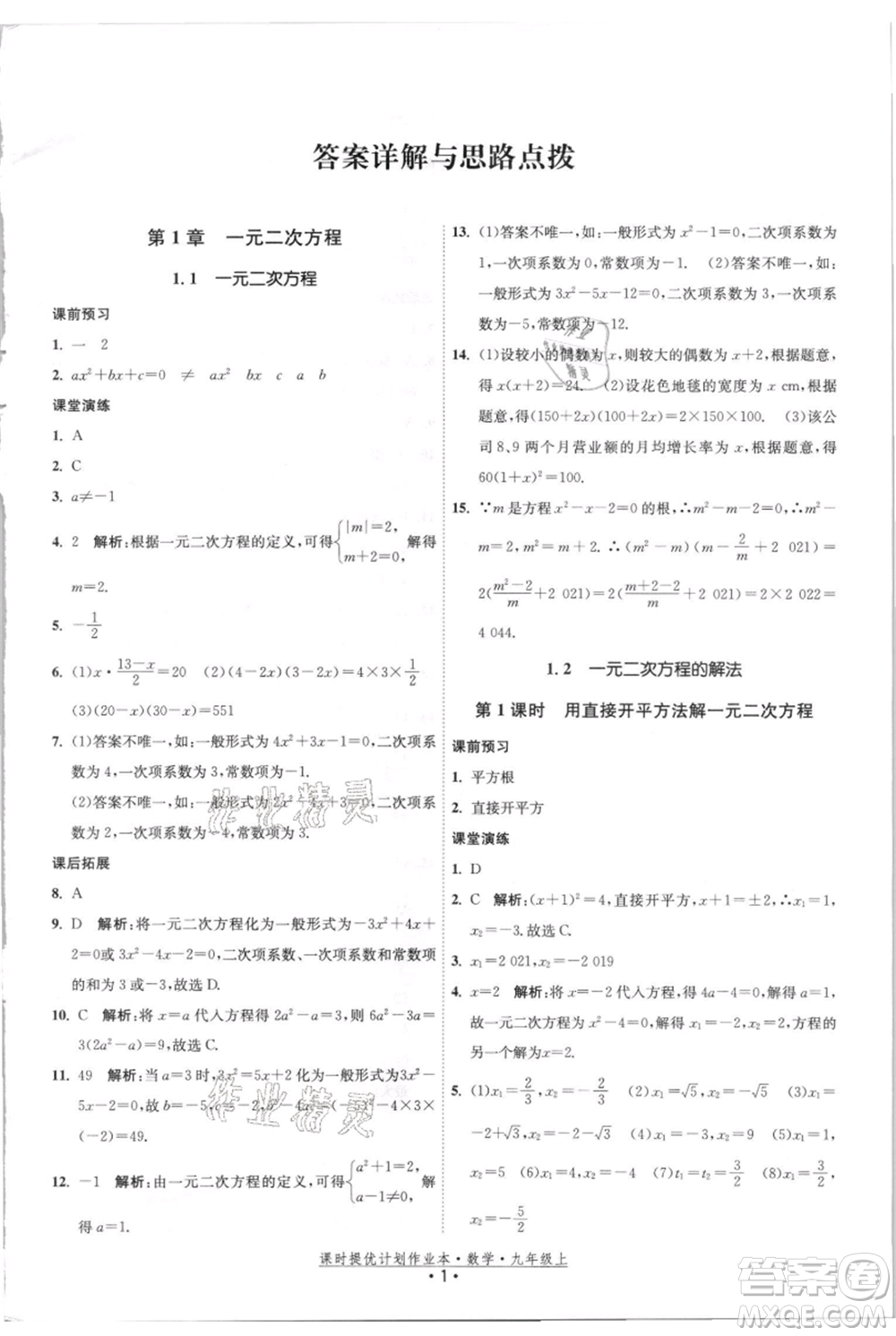 江蘇人民出版社2021課時(shí)提優(yōu)計(jì)劃作業(yè)本九年級(jí)上冊(cè)數(shù)學(xué)蘇科版參考答案