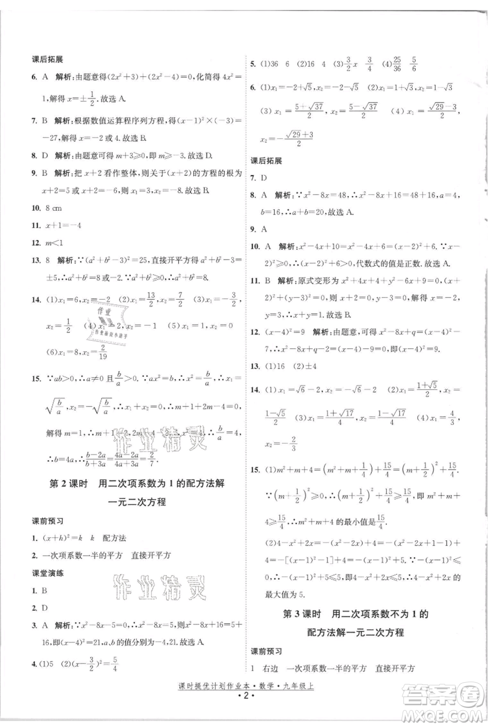 江蘇人民出版社2021課時(shí)提優(yōu)計(jì)劃作業(yè)本九年級(jí)上冊(cè)數(shù)學(xué)蘇科版參考答案