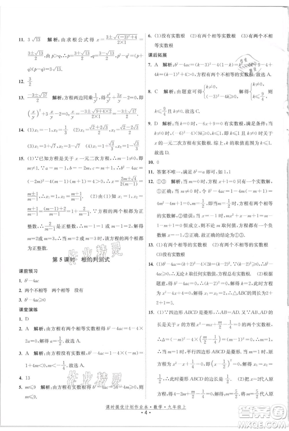 江蘇人民出版社2021課時(shí)提優(yōu)計(jì)劃作業(yè)本九年級(jí)上冊(cè)數(shù)學(xué)蘇科版參考答案