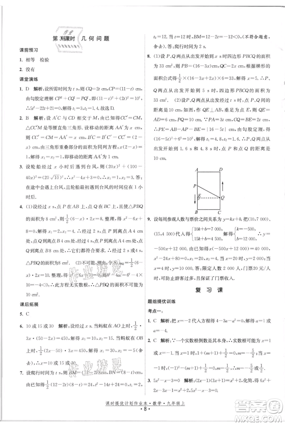 江蘇人民出版社2021課時(shí)提優(yōu)計(jì)劃作業(yè)本九年級(jí)上冊(cè)數(shù)學(xué)蘇科版參考答案