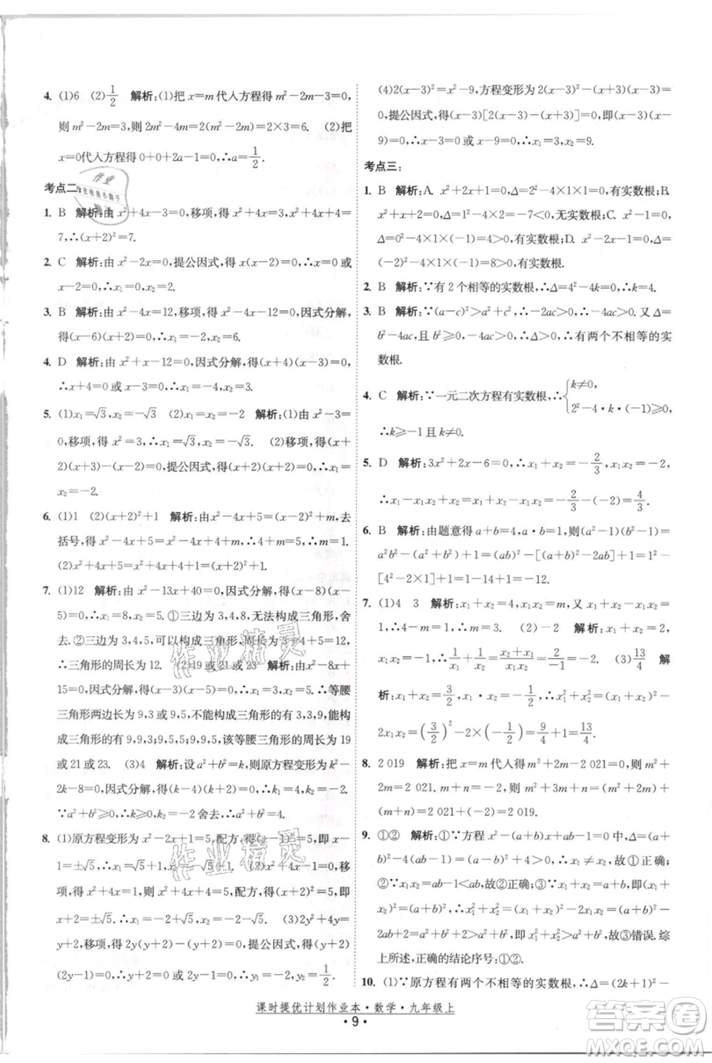 江蘇人民出版社2021課時(shí)提優(yōu)計(jì)劃作業(yè)本九年級(jí)上冊(cè)數(shù)學(xué)蘇科版參考答案