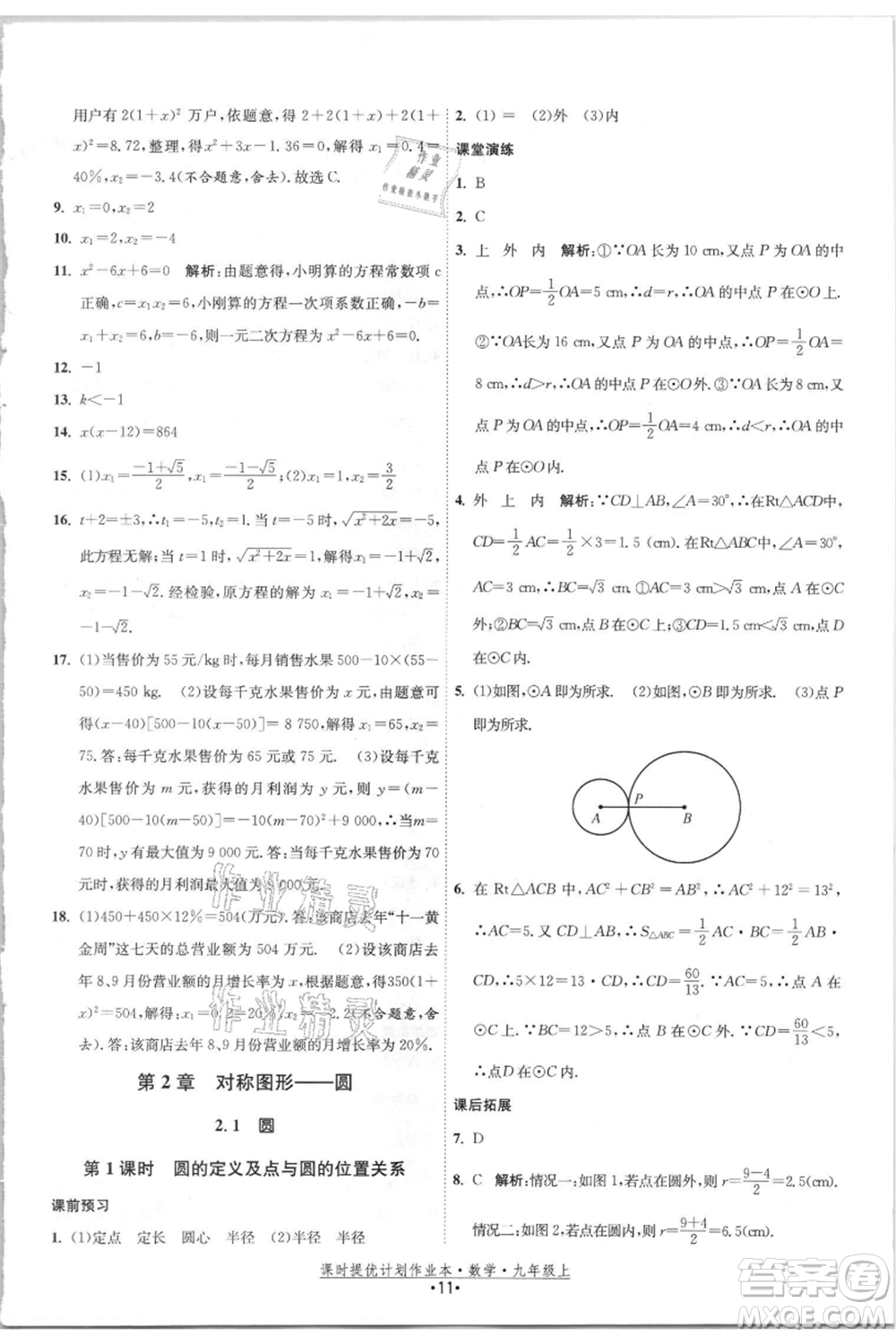 江蘇人民出版社2021課時(shí)提優(yōu)計(jì)劃作業(yè)本九年級(jí)上冊(cè)數(shù)學(xué)蘇科版參考答案