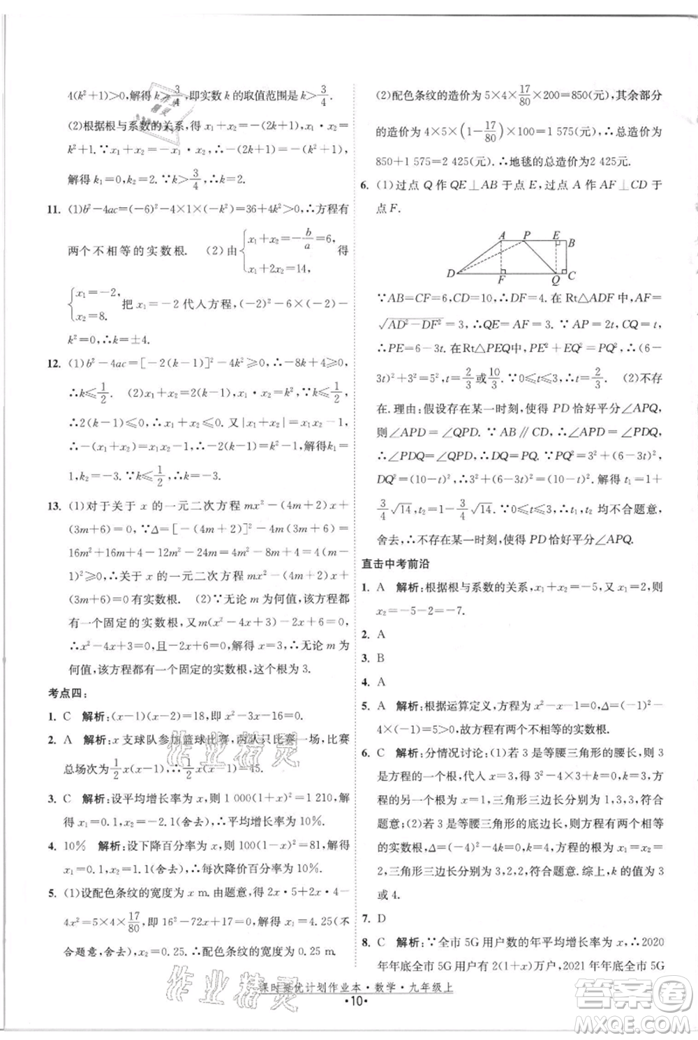 江蘇人民出版社2021課時(shí)提優(yōu)計(jì)劃作業(yè)本九年級(jí)上冊(cè)數(shù)學(xué)蘇科版參考答案