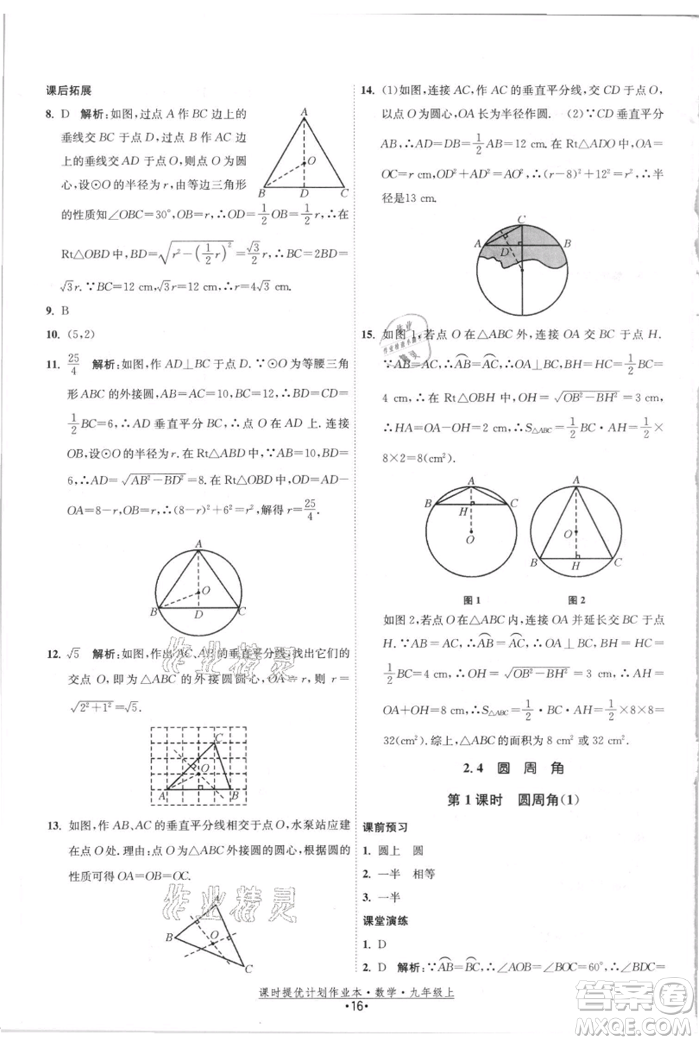 江蘇人民出版社2021課時(shí)提優(yōu)計(jì)劃作業(yè)本九年級(jí)上冊(cè)數(shù)學(xué)蘇科版參考答案