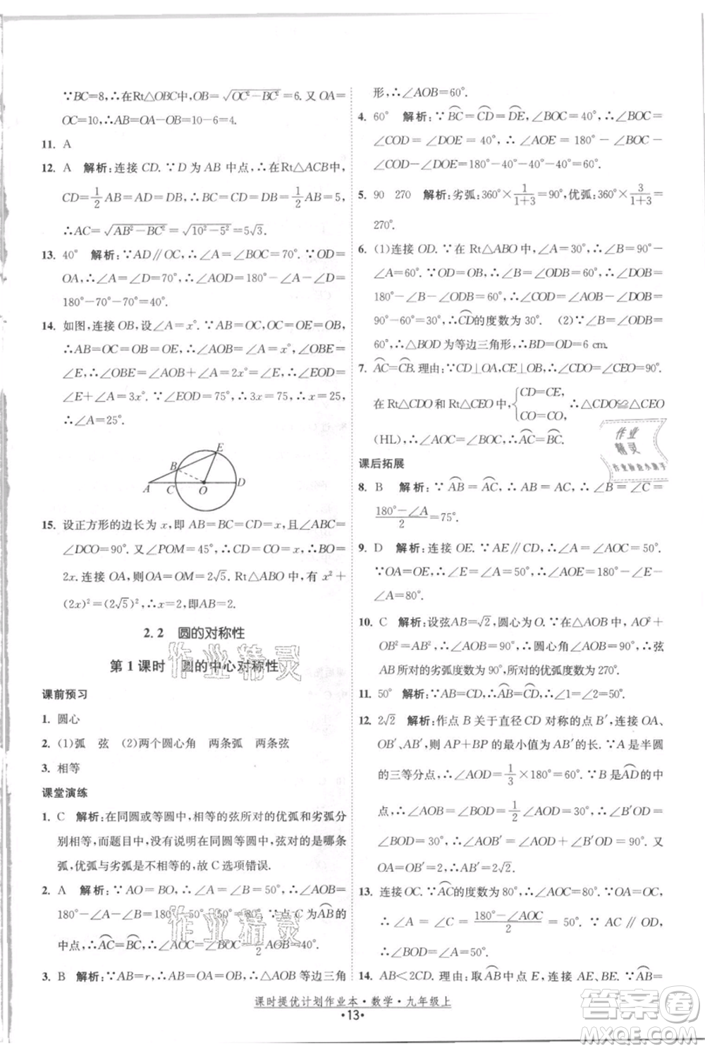 江蘇人民出版社2021課時(shí)提優(yōu)計(jì)劃作業(yè)本九年級(jí)上冊(cè)數(shù)學(xué)蘇科版參考答案