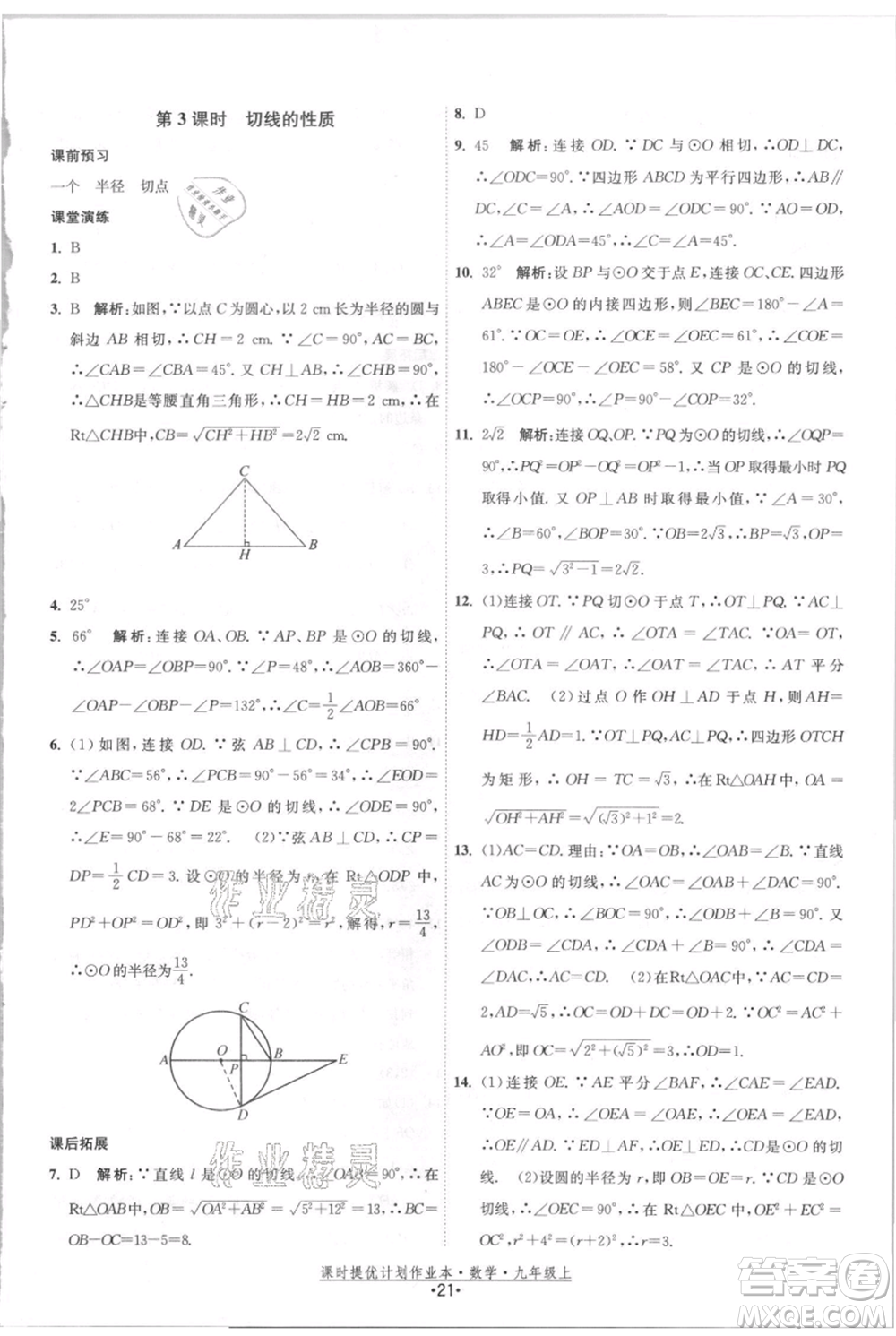 江蘇人民出版社2021課時(shí)提優(yōu)計(jì)劃作業(yè)本九年級(jí)上冊(cè)數(shù)學(xué)蘇科版參考答案