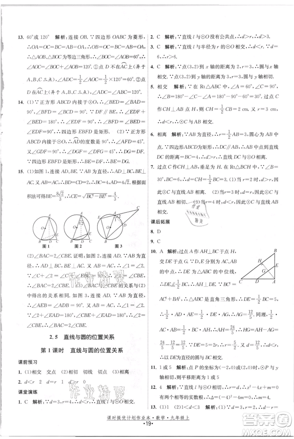 江蘇人民出版社2021課時(shí)提優(yōu)計(jì)劃作業(yè)本九年級(jí)上冊(cè)數(shù)學(xué)蘇科版參考答案