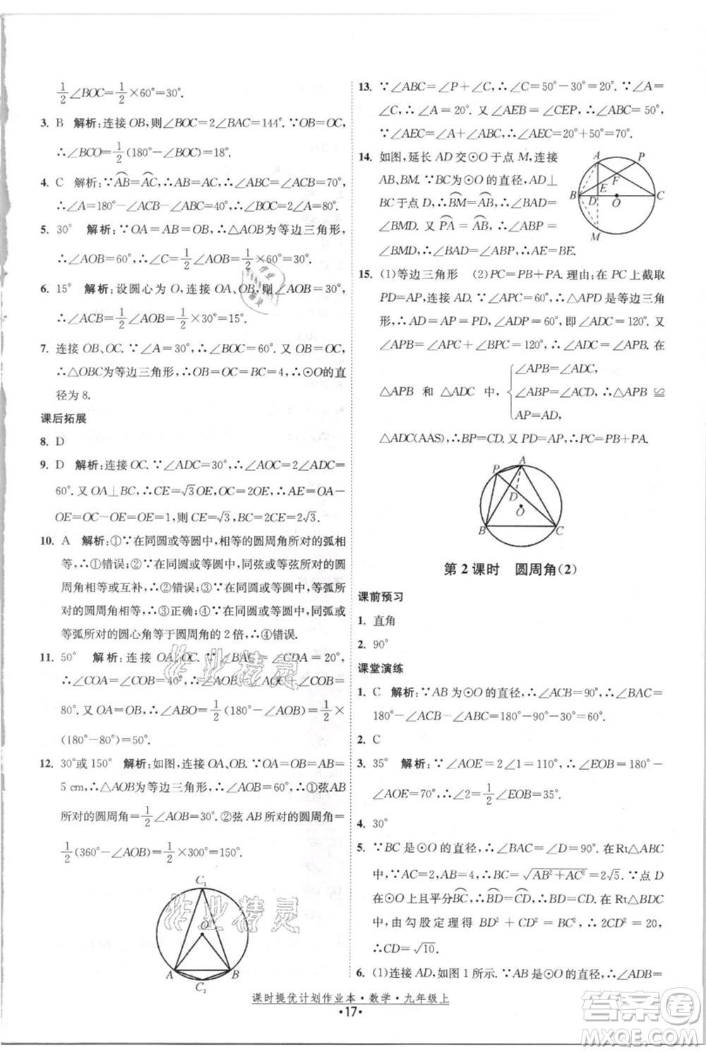 江蘇人民出版社2021課時(shí)提優(yōu)計(jì)劃作業(yè)本九年級(jí)上冊(cè)數(shù)學(xué)蘇科版參考答案