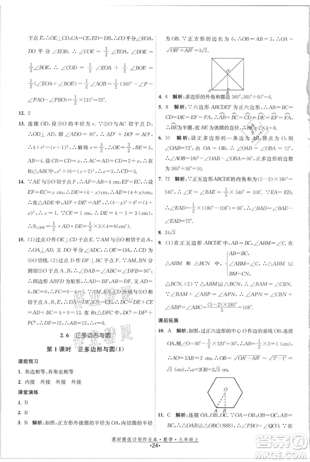 江蘇人民出版社2021課時(shí)提優(yōu)計(jì)劃作業(yè)本九年級(jí)上冊(cè)數(shù)學(xué)蘇科版參考答案